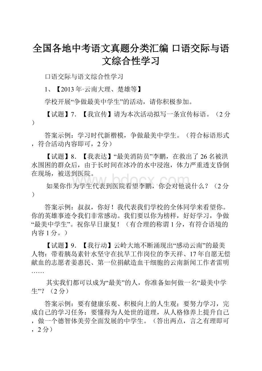 全国各地中考语文真题分类汇编 口语交际与语文综合性学习.docx_第1页