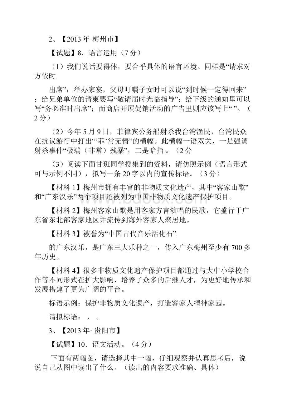 全国各地中考语文真题分类汇编 口语交际与语文综合性学习.docx_第2页