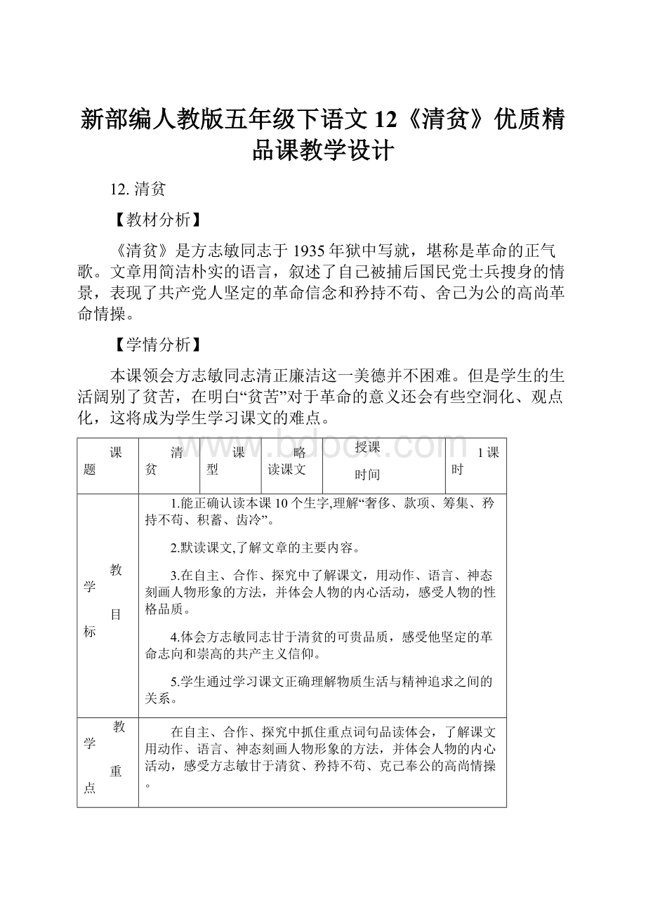 新部编人教版五年级下语文12《清贫》优质精品课教学设计.docx