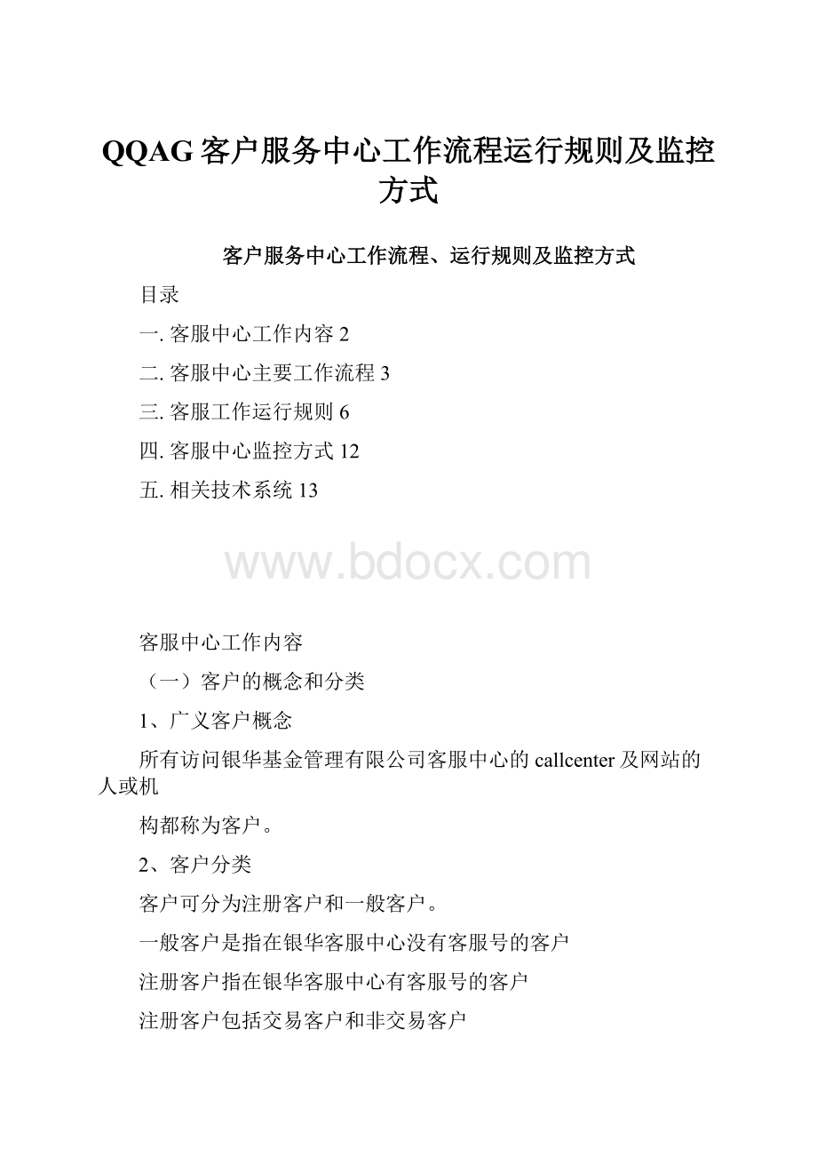 QQAG客户服务中心工作流程运行规则及监控方式.docx