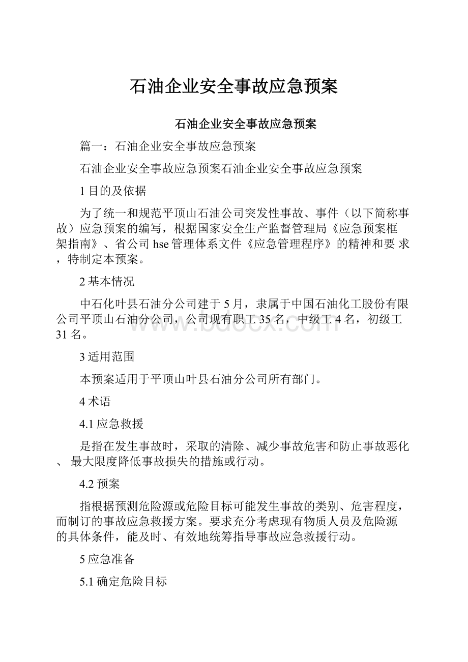 石油企业安全事故应急预案.docx