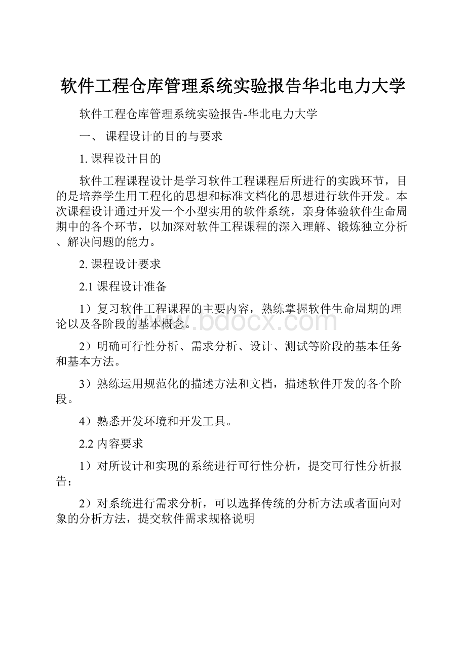 软件工程仓库管理系统实验报告华北电力大学.docx