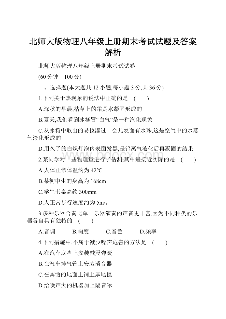 北师大版物理八年级上册期末考试试题及答案解析.docx