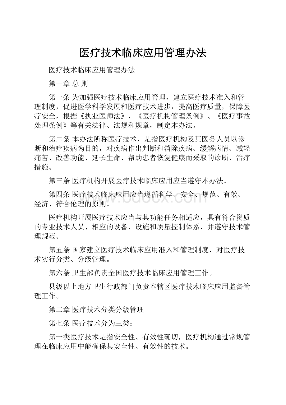 医疗技术临床应用管理办法.docx