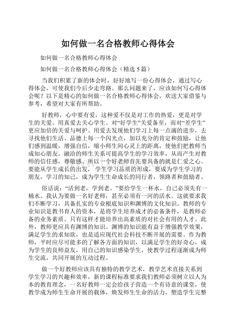 如何做一名合格教师心得体会.docx