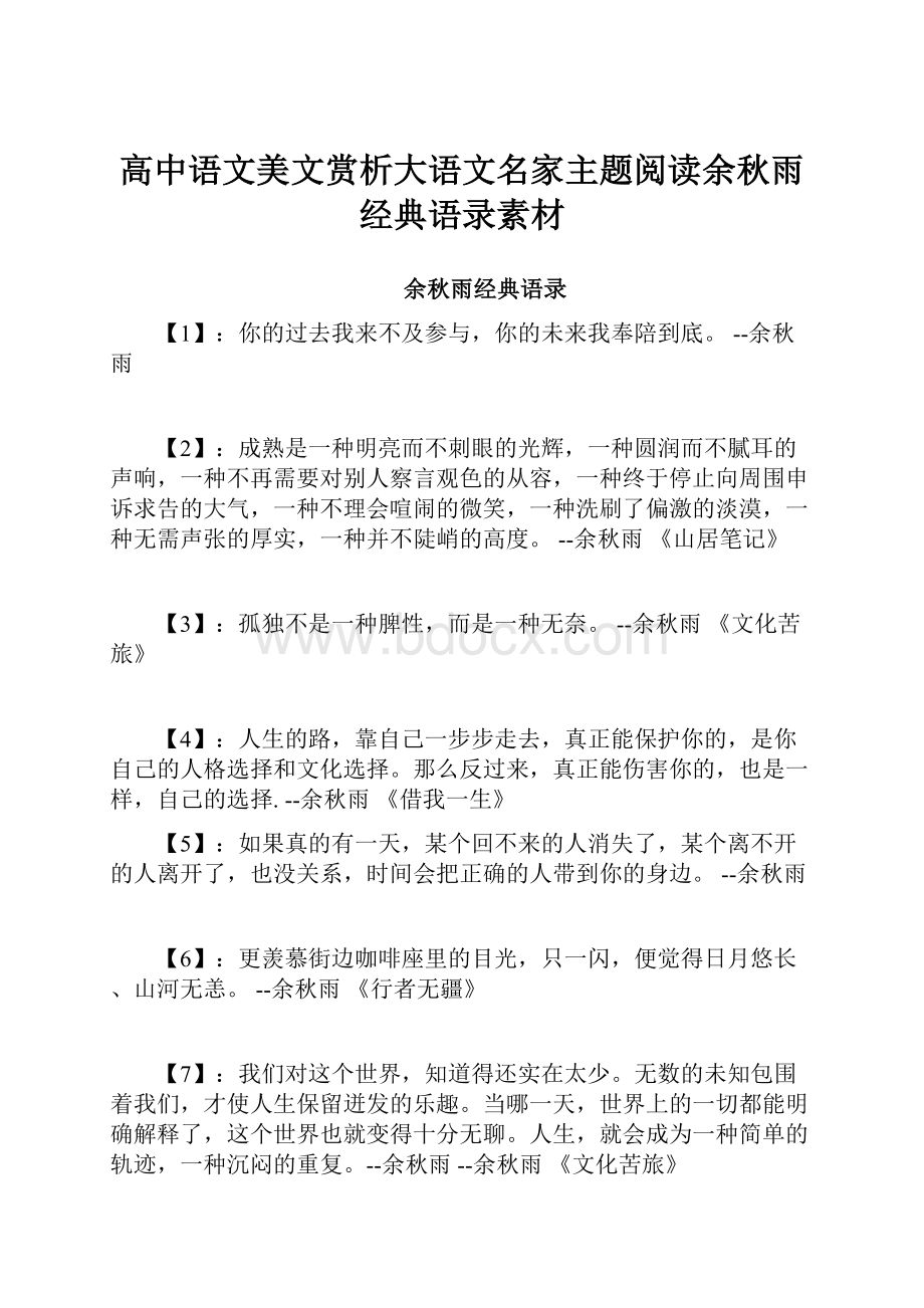 高中语文美文赏析大语文名家主题阅读余秋雨经典语录素材.docx