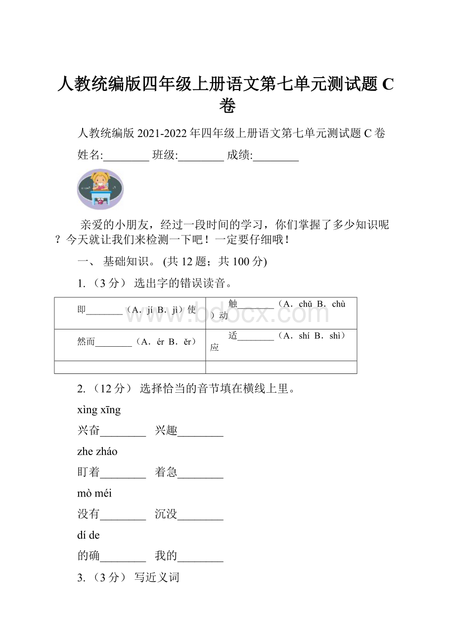 人教统编版四年级上册语文第七单元测试题C卷.docx