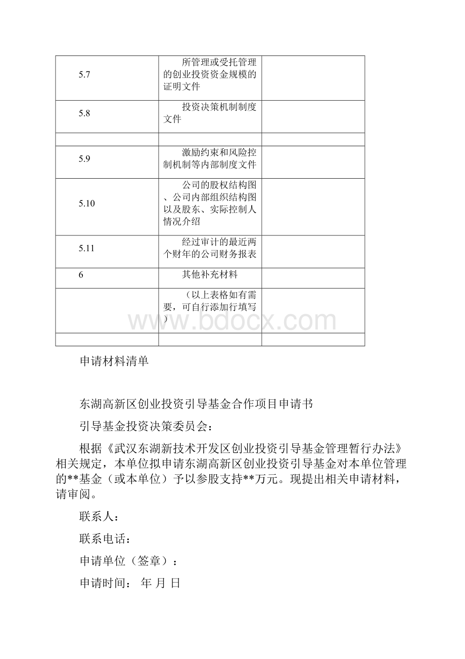 东湖高新区创业投资引导基金申报模板.docx_第3页