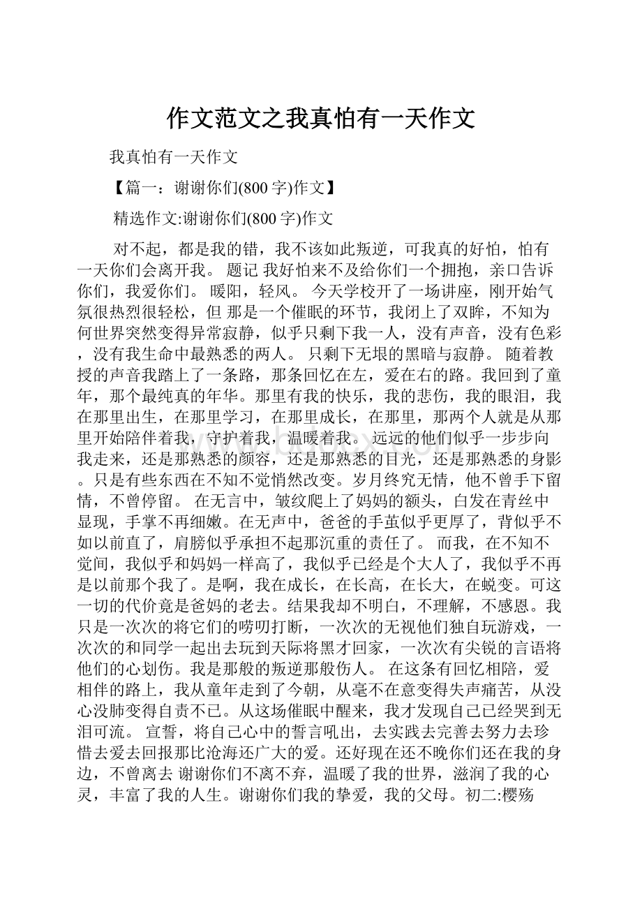 作文范文之我真怕有一天作文.docx