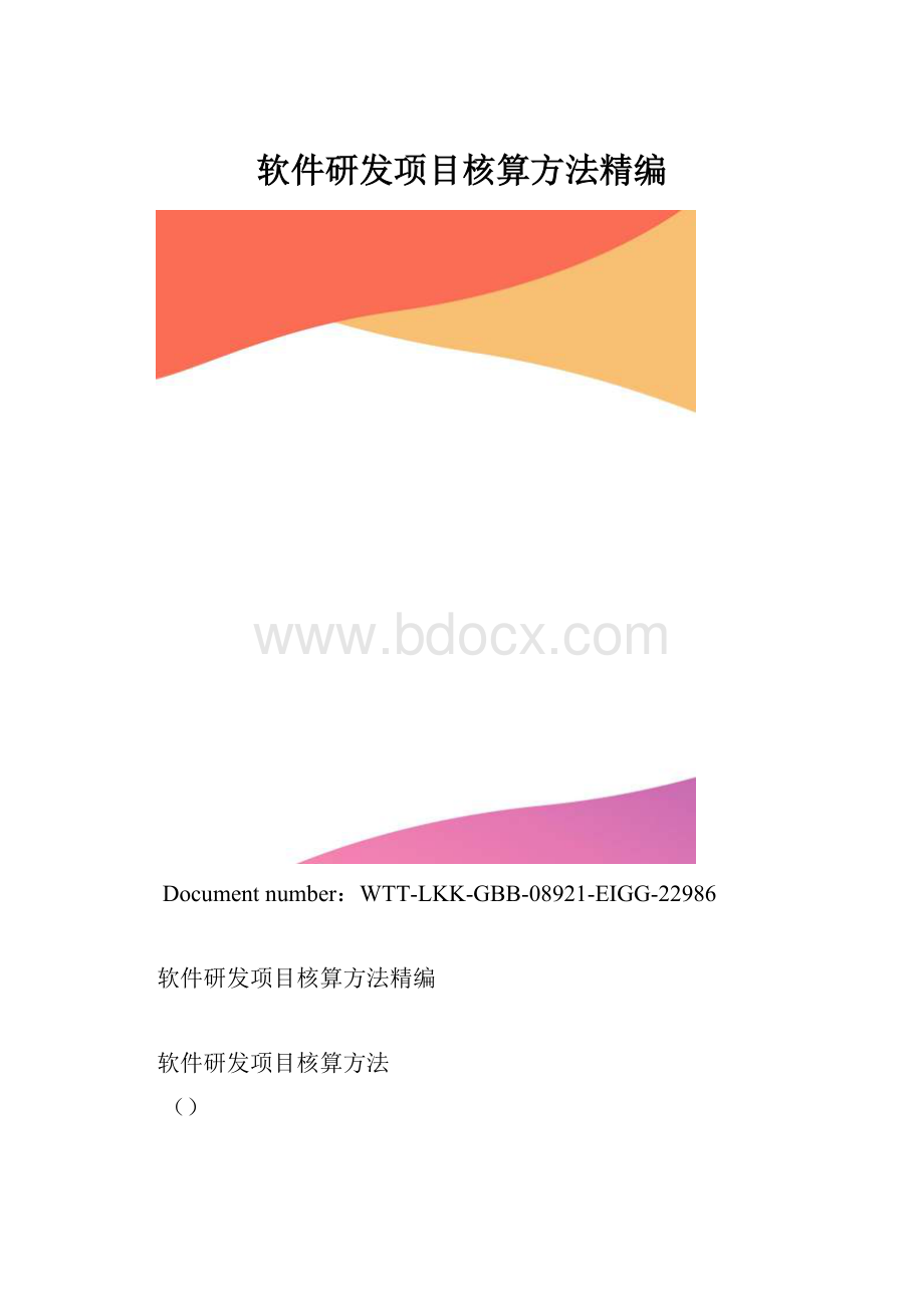 软件研发项目核算方法精编.docx