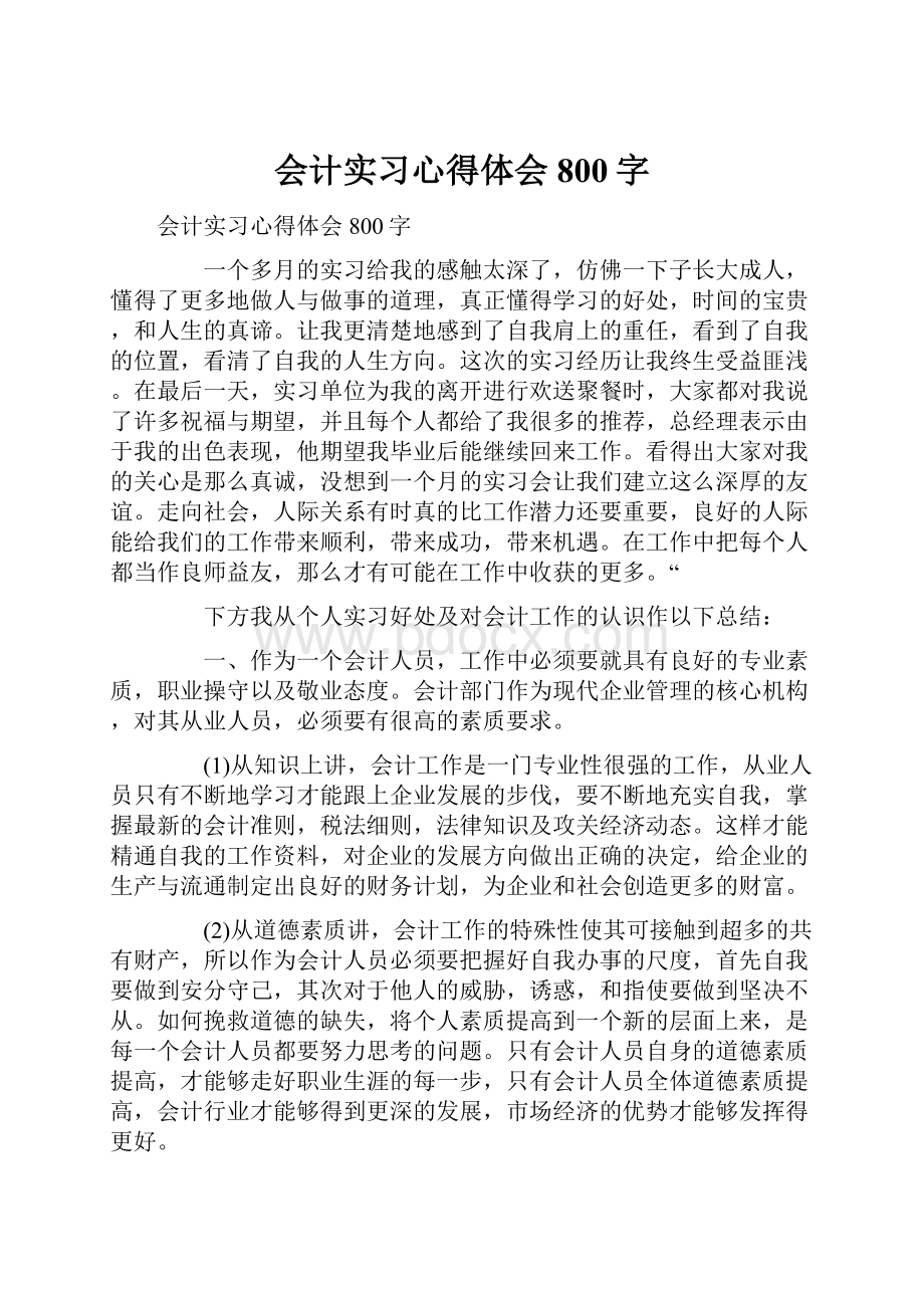 会计实习心得体会800字.docx