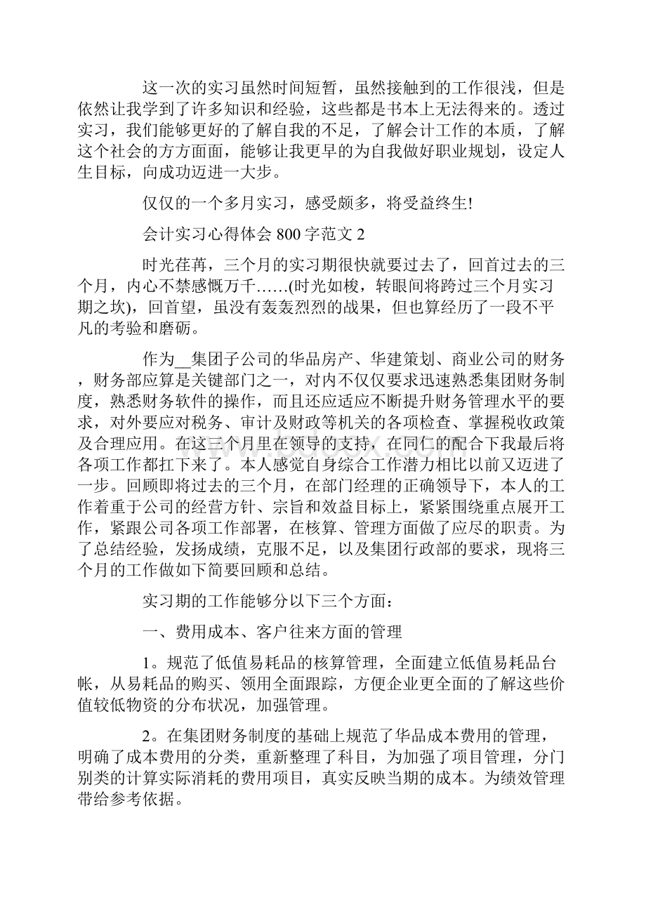 会计实习心得体会800字.docx_第3页