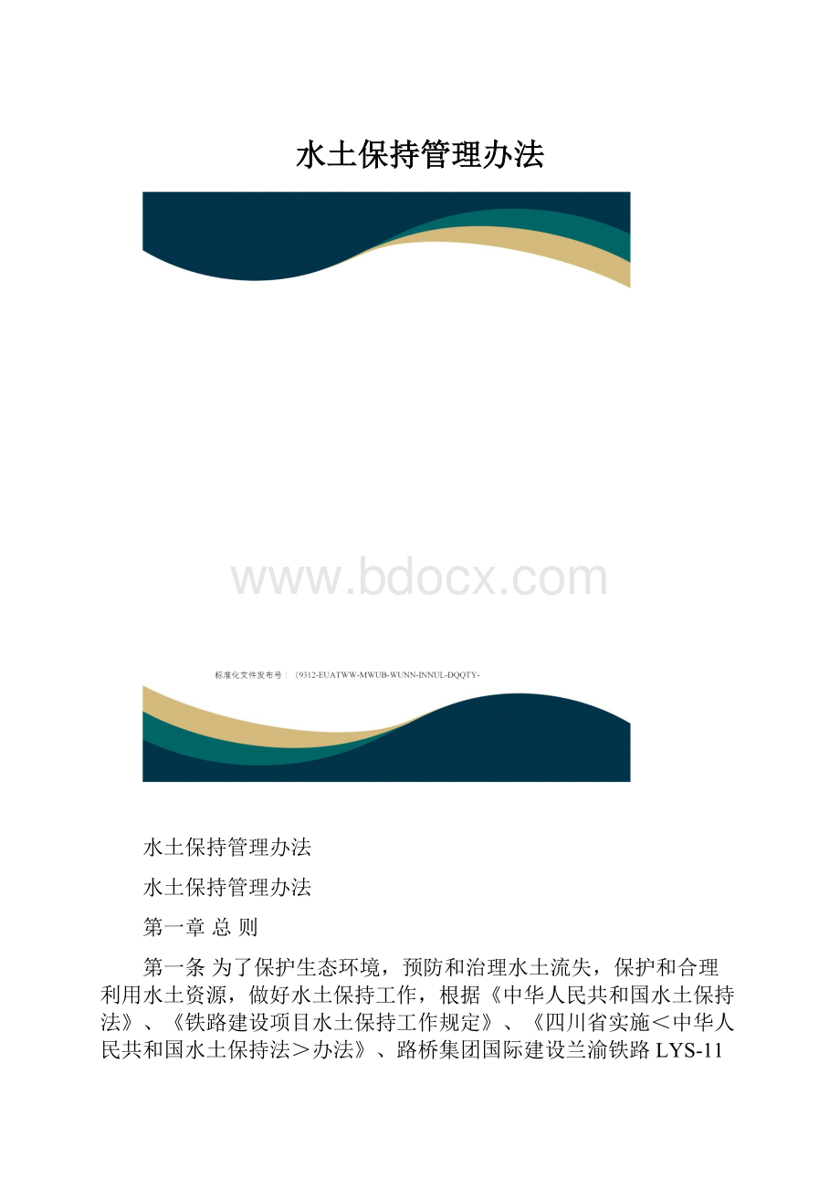 水土保持管理办法.docx_第1页