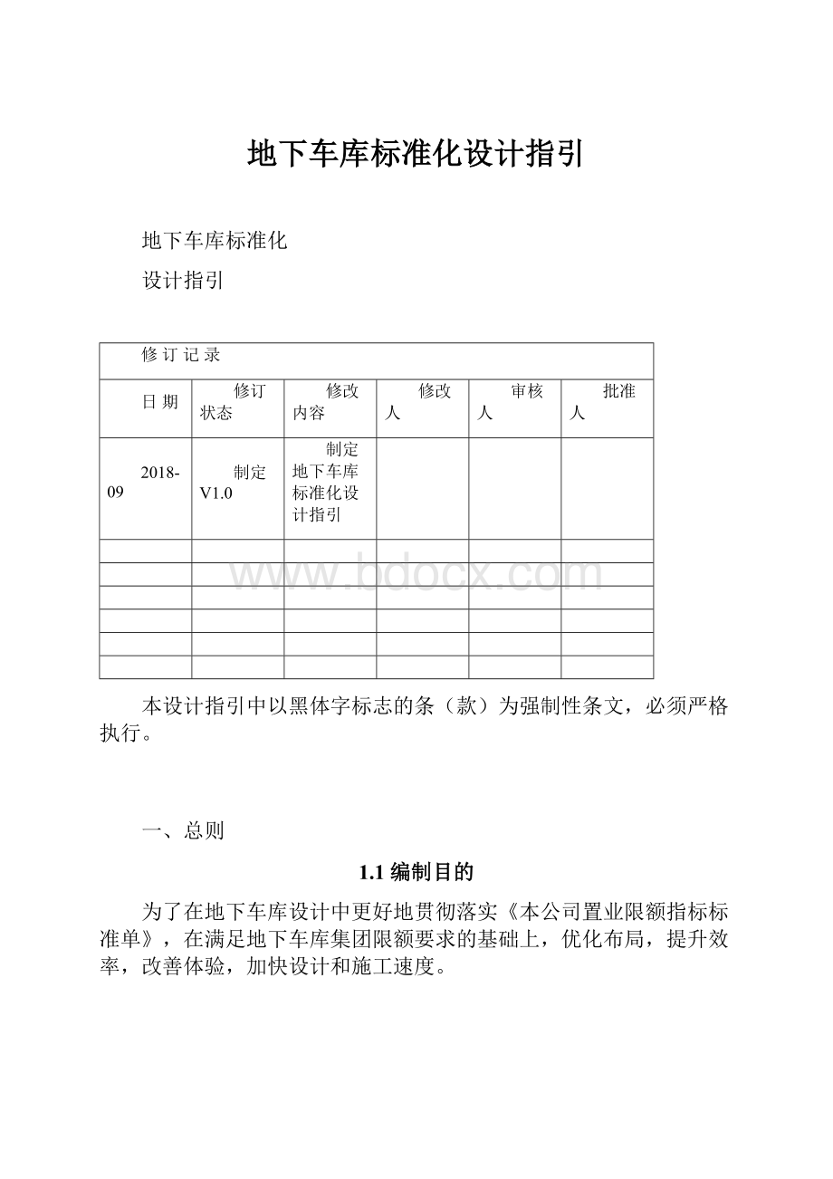 地下车库标准化设计指引.docx