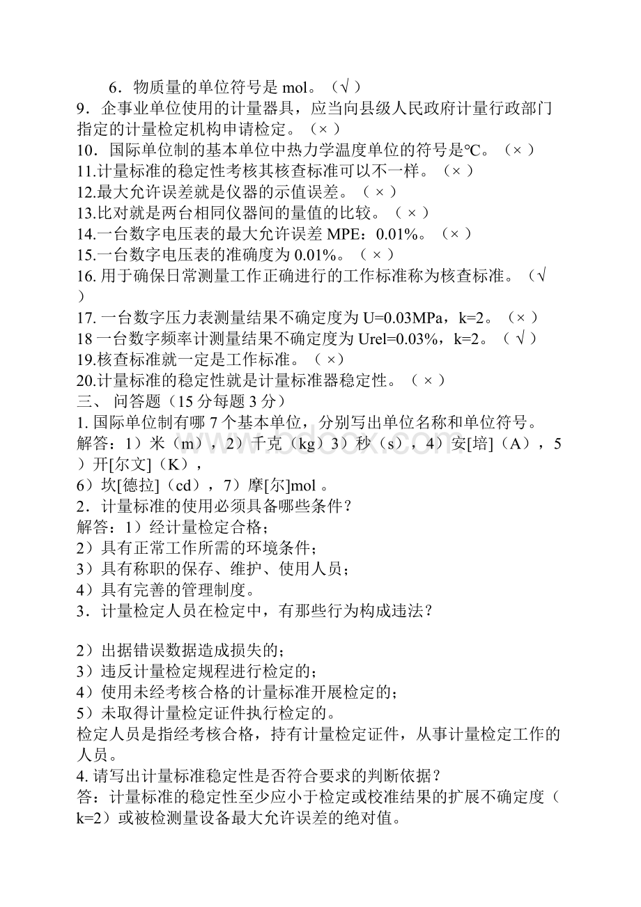 计量基础考试部分题.docx_第2页