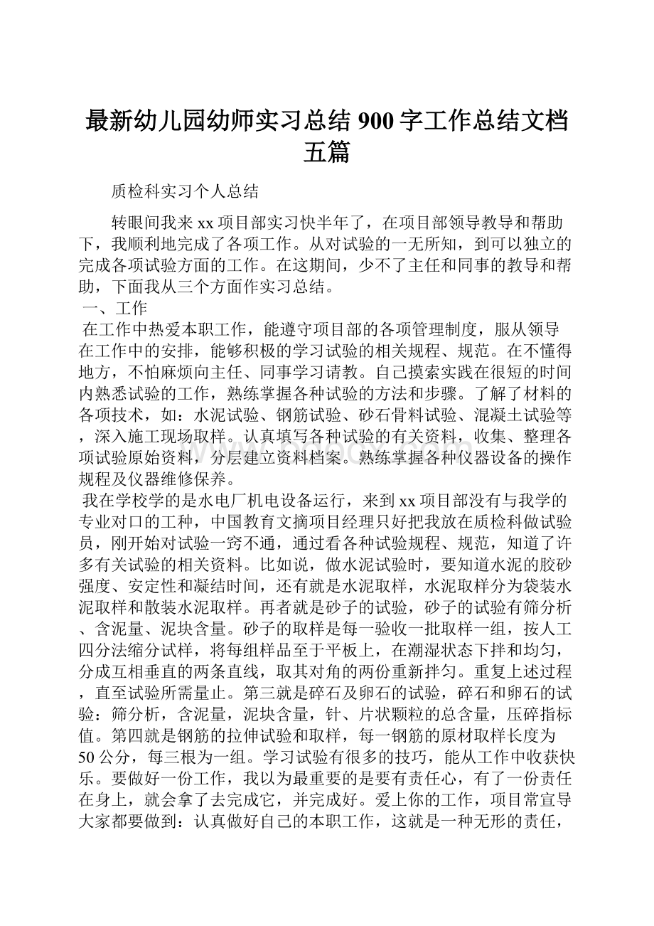 最新幼儿园幼师实习总结900字工作总结文档五篇.docx_第1页