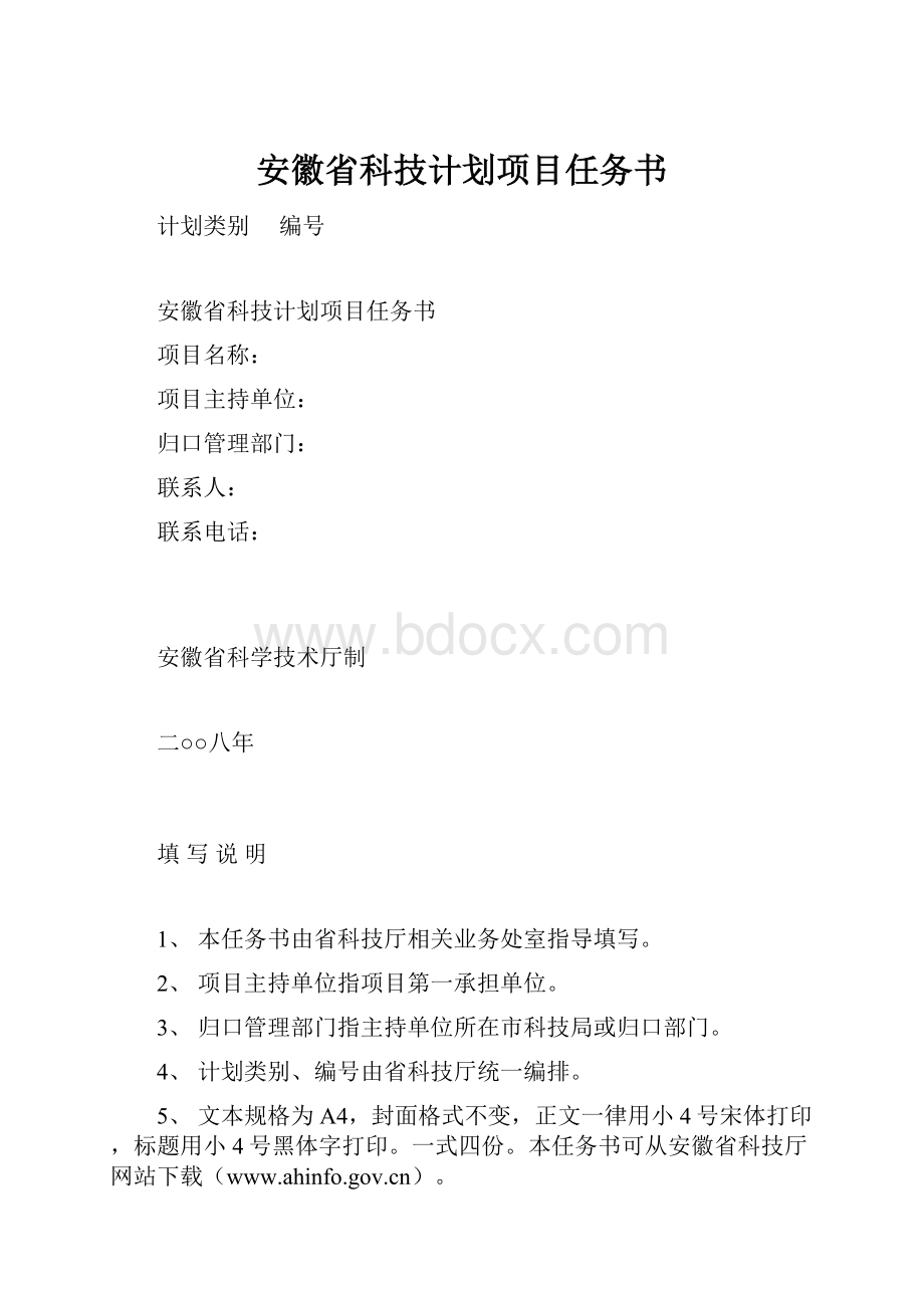 安徽省科技计划项目任务书.docx_第1页