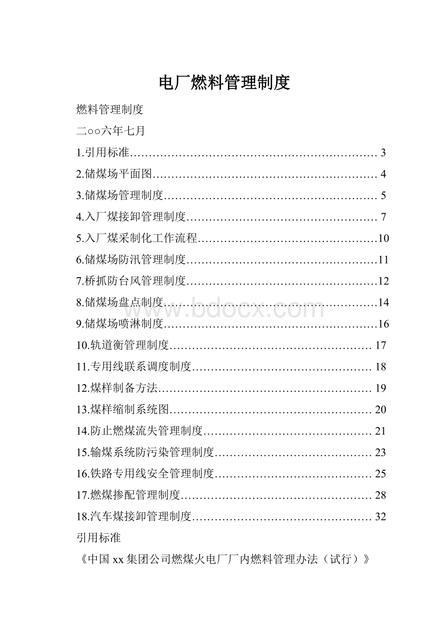 电厂燃料管理制度.docx