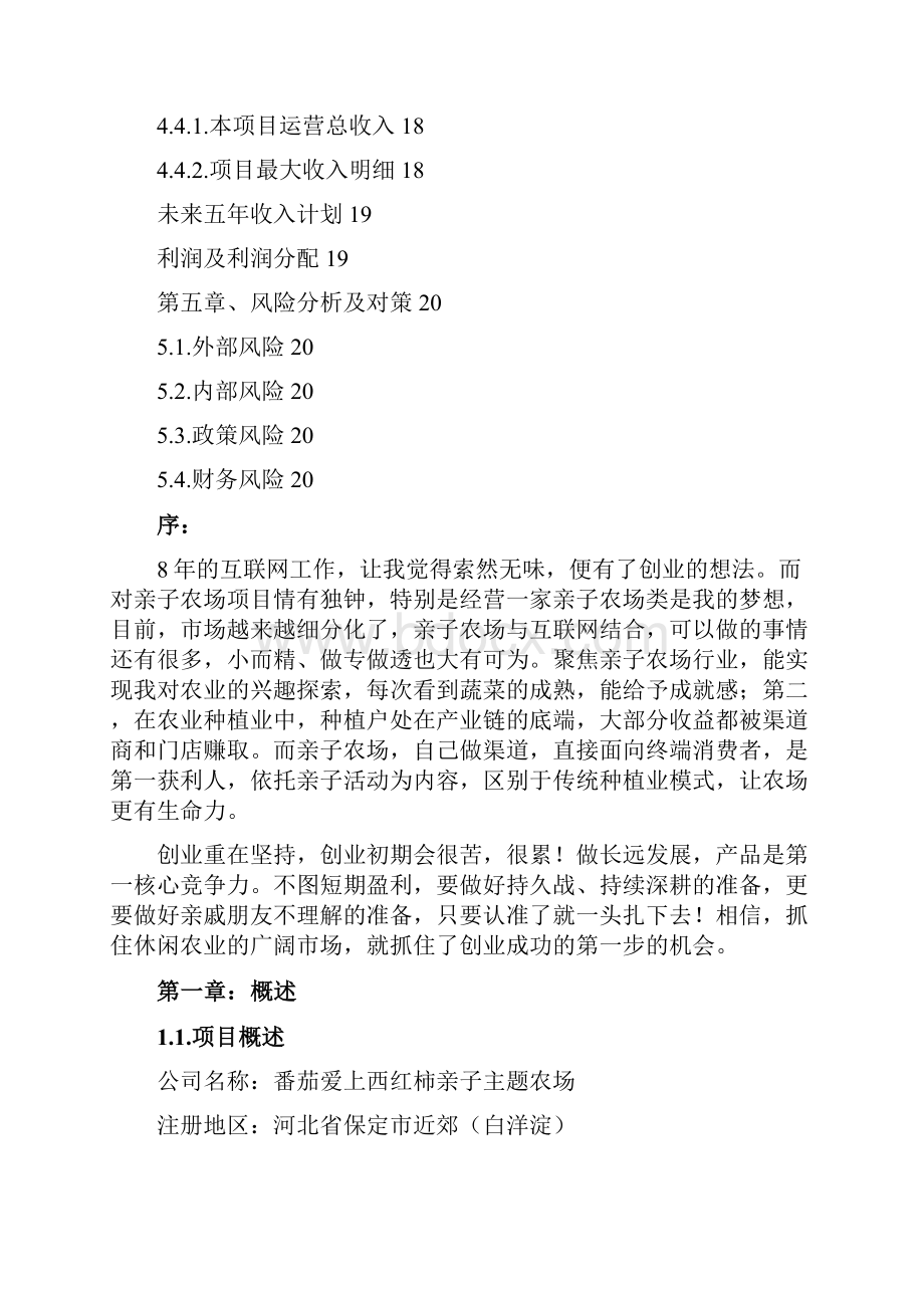 主题亲子农场项目商业计划书v10之欧阳术创编.docx_第3页