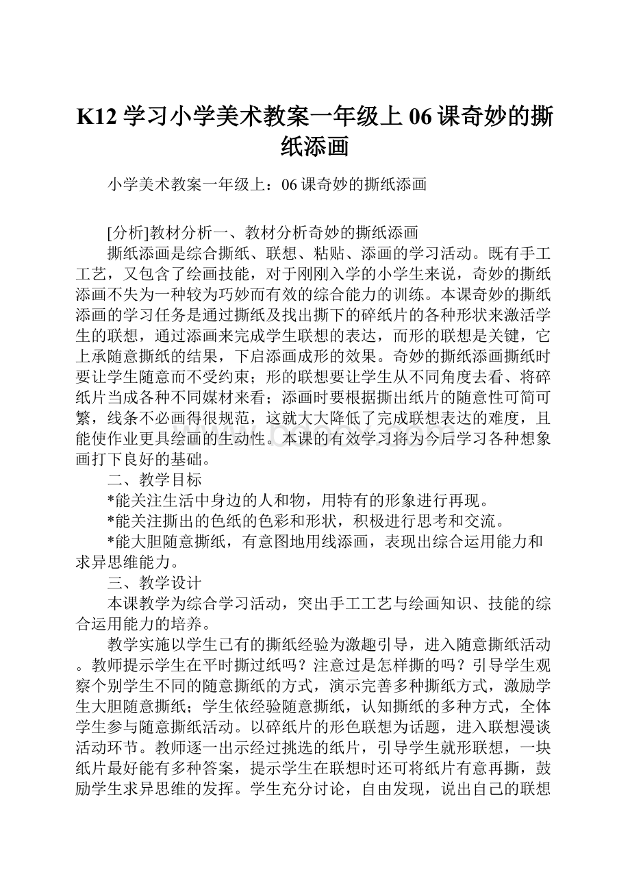 K12学习小学美术教案一年级上06课奇妙的撕纸添画.docx_第1页