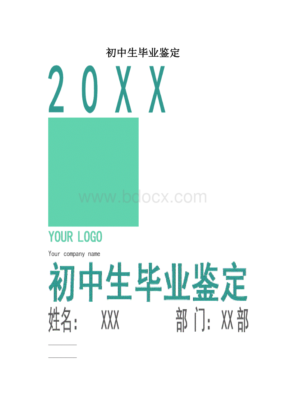 初中生毕业鉴定.docx_第1页