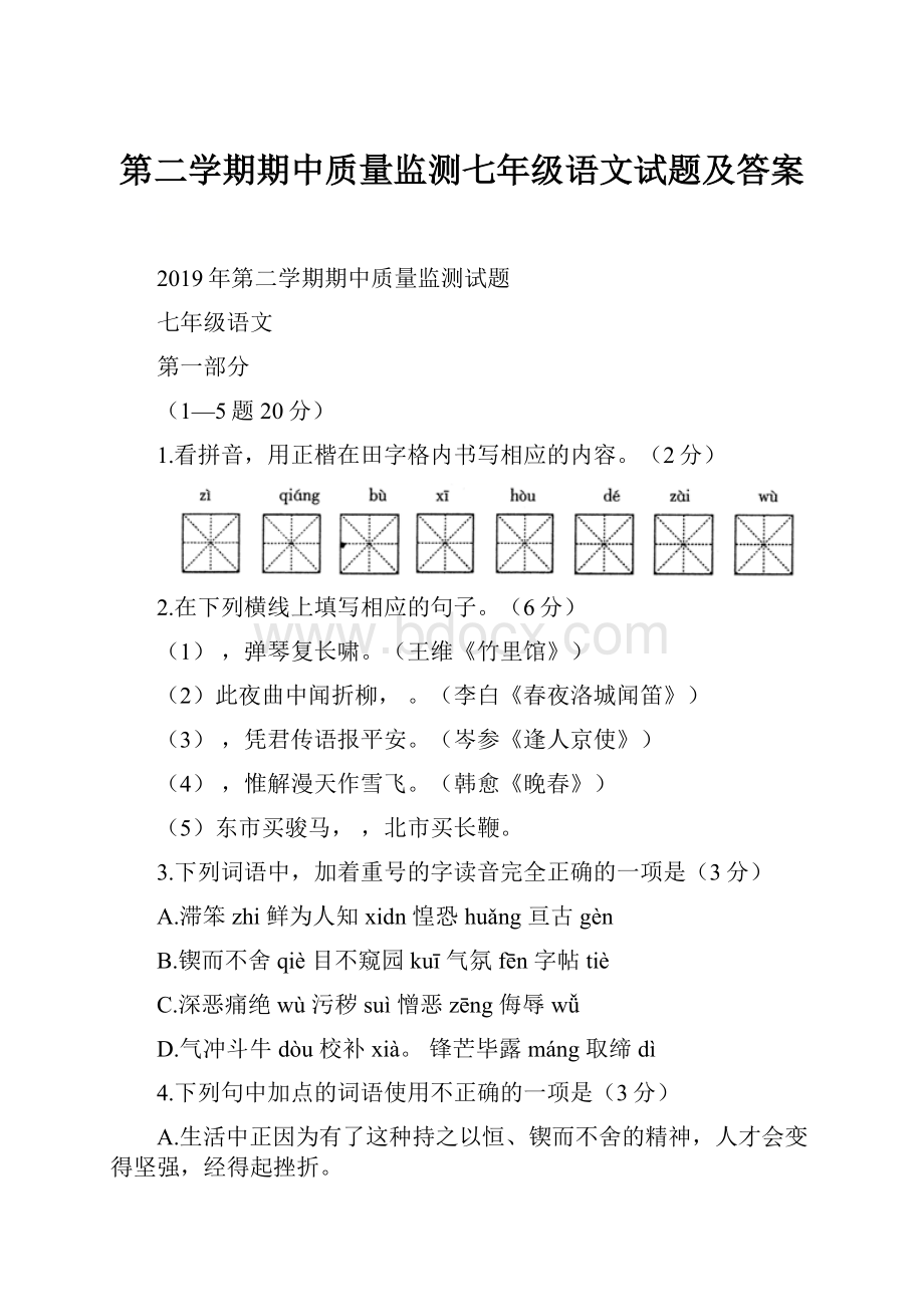 第二学期期中质量监测七年级语文试题及答案.docx