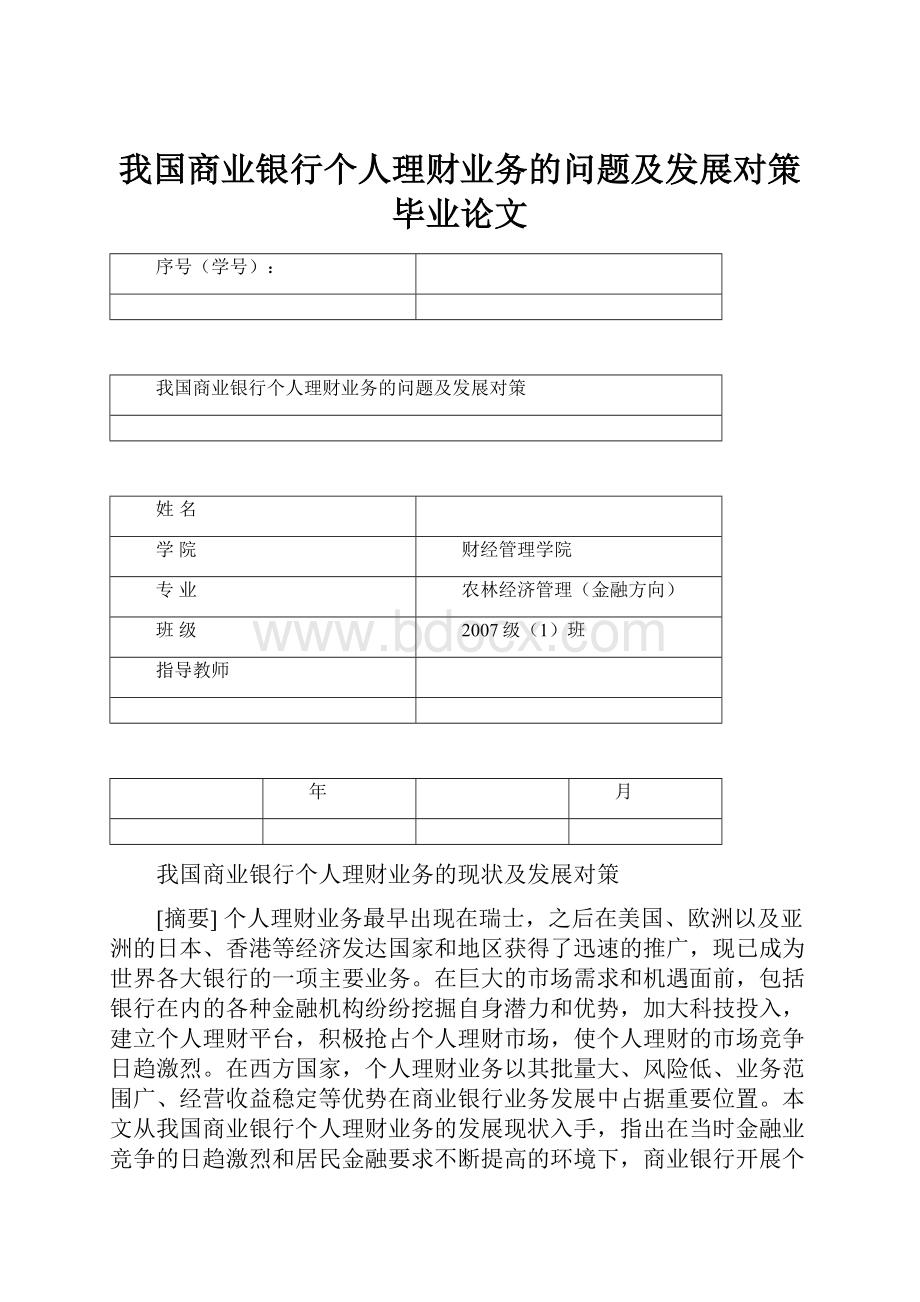 我国商业银行个人理财业务的问题及发展对策毕业论文.docx