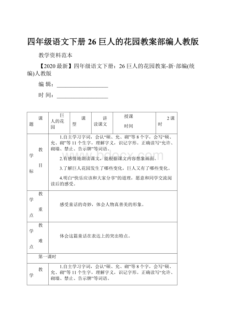 四年级语文下册26 巨人的花园教案部编人教版.docx_第1页