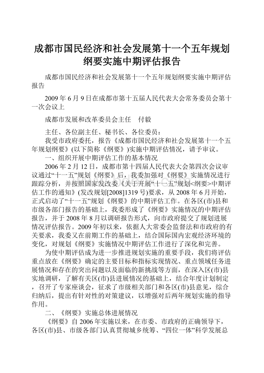 成都市国民经济和社会发展第十一个五年规划纲要实施中期评估报告.docx_第1页