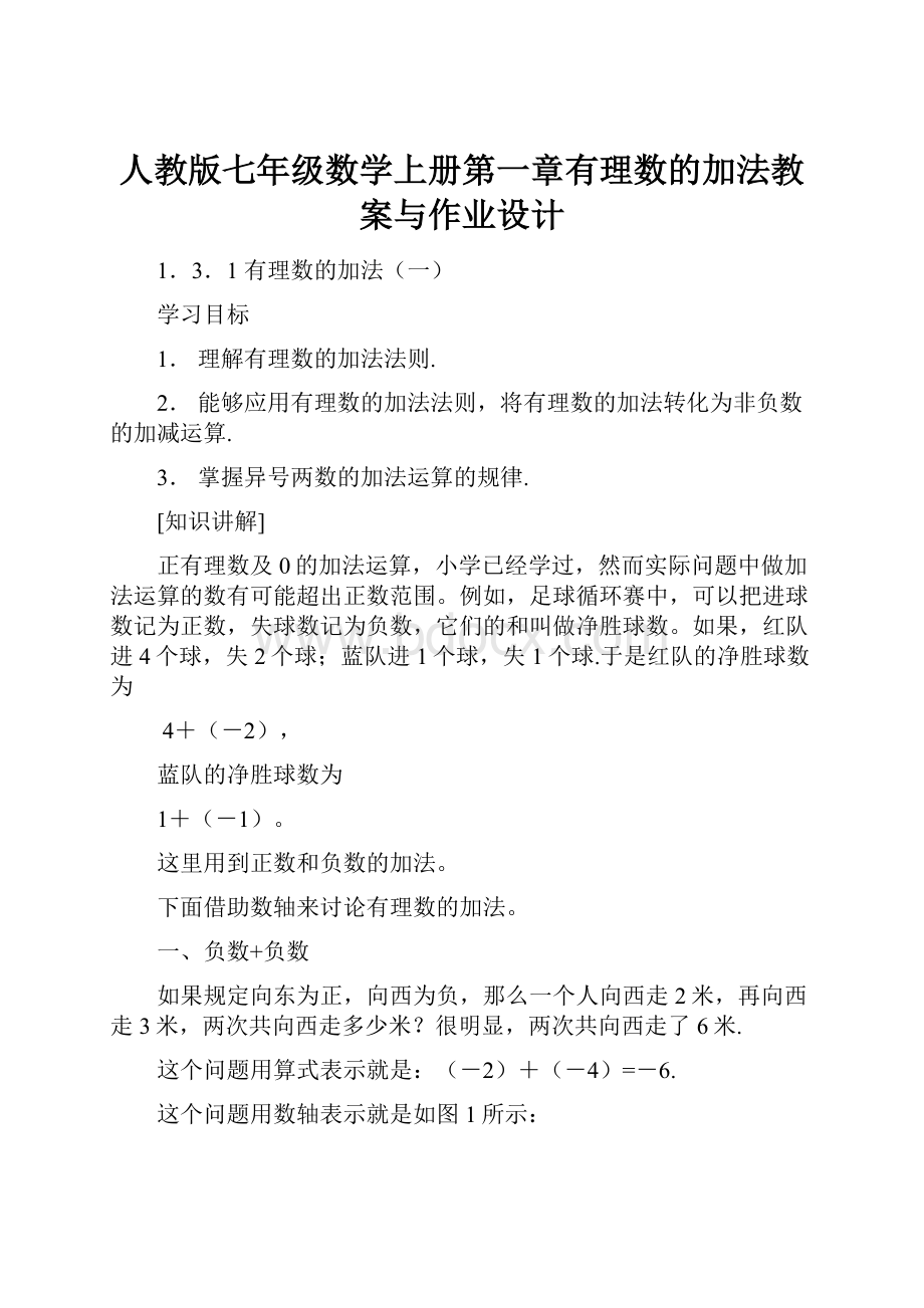 人教版七年级数学上册第一章有理数的加法教案与作业设计.docx