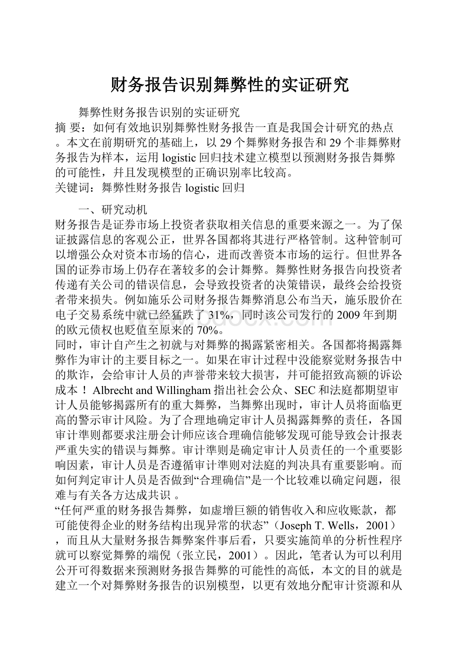 财务报告识别舞弊性的实证研究.docx