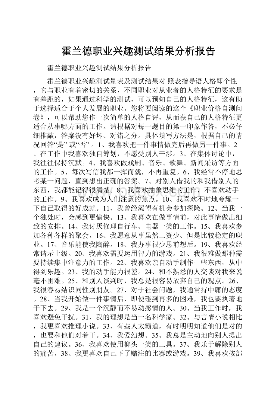 霍兰德职业兴趣测试结果分析报告.docx