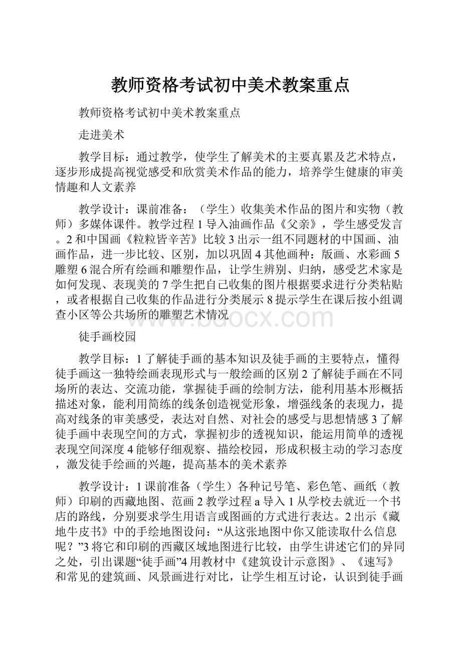 教师资格考试初中美术教案重点.docx