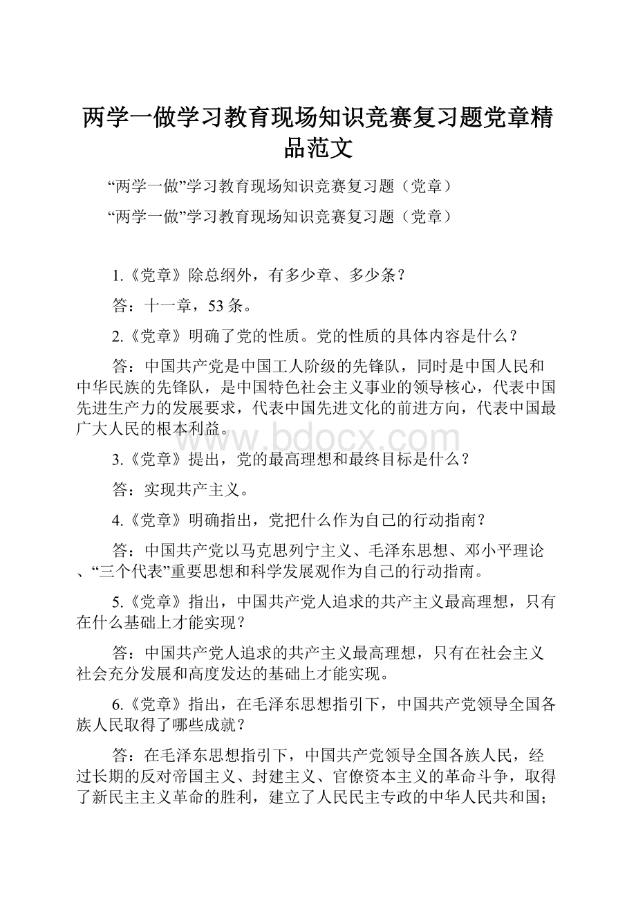 两学一做学习教育现场知识竞赛复习题党章精品范文.docx