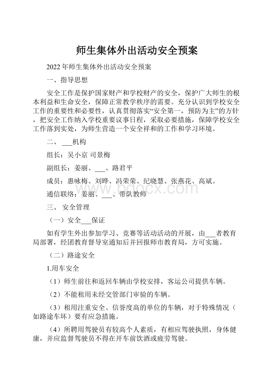 师生集体外出活动安全预案.docx_第1页