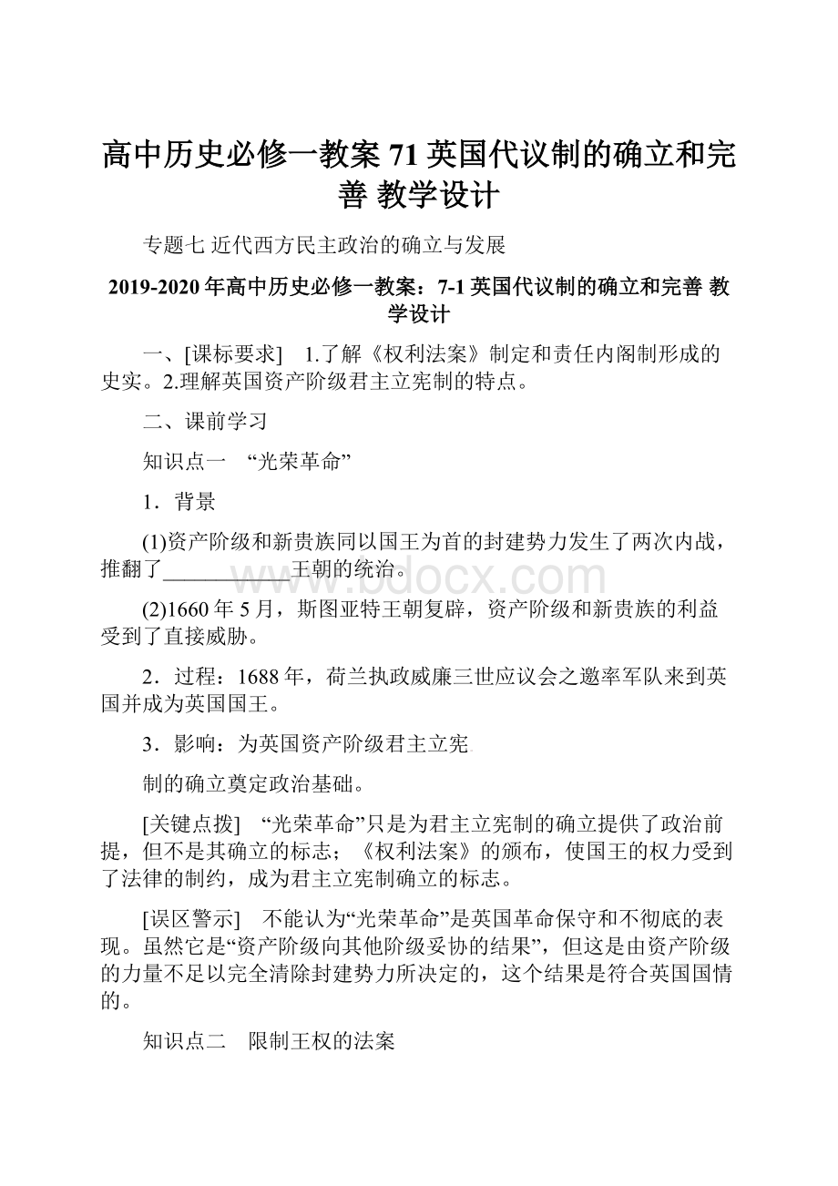 高中历史必修一教案71英国代议制的确立和完善 教学设计.docx