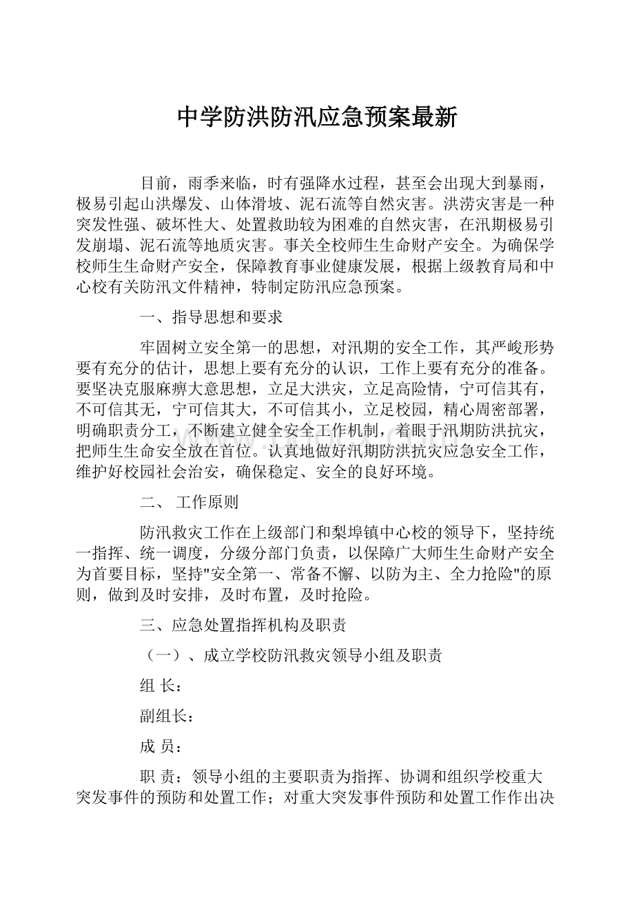 中学防洪防汛应急预案最新.docx