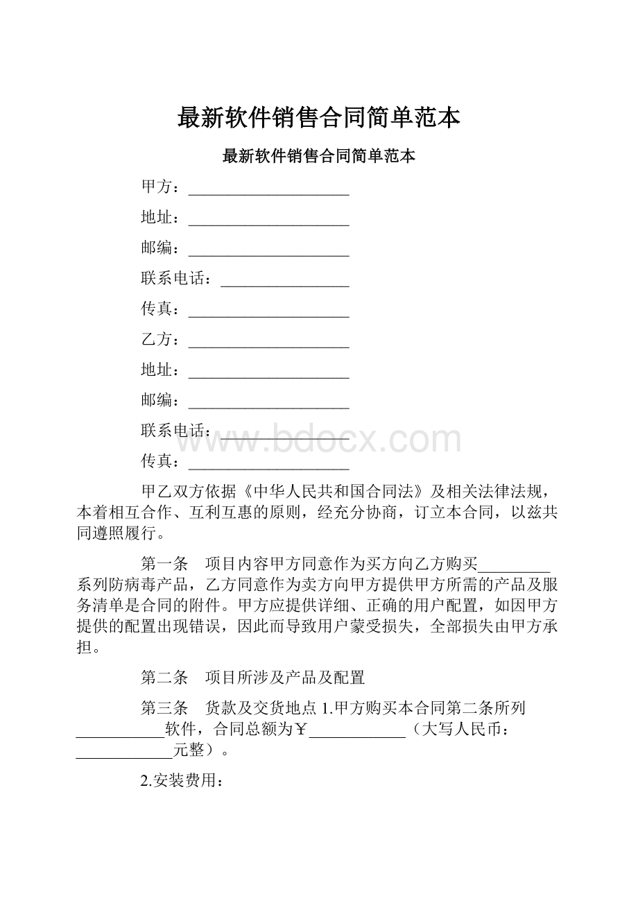 最新软件销售合同简单范本.docx