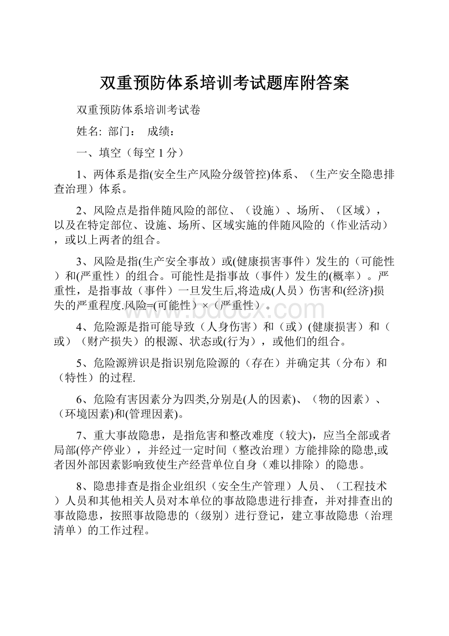 双重预防体系培训考试题库附答案.docx