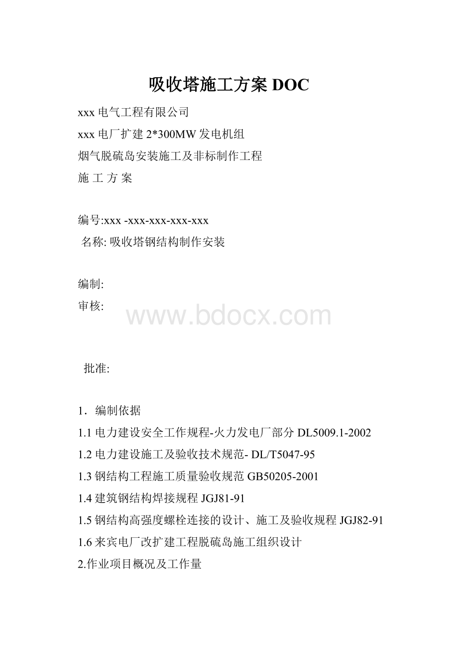 吸收塔施工方案DOC.docx