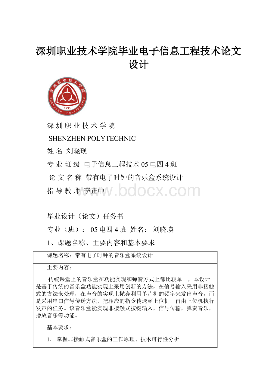 深圳职业技术学院毕业电子信息工程技术论文设计.docx