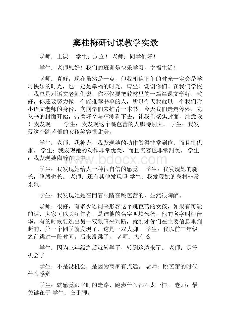 窦桂梅研讨课教学实录.docx