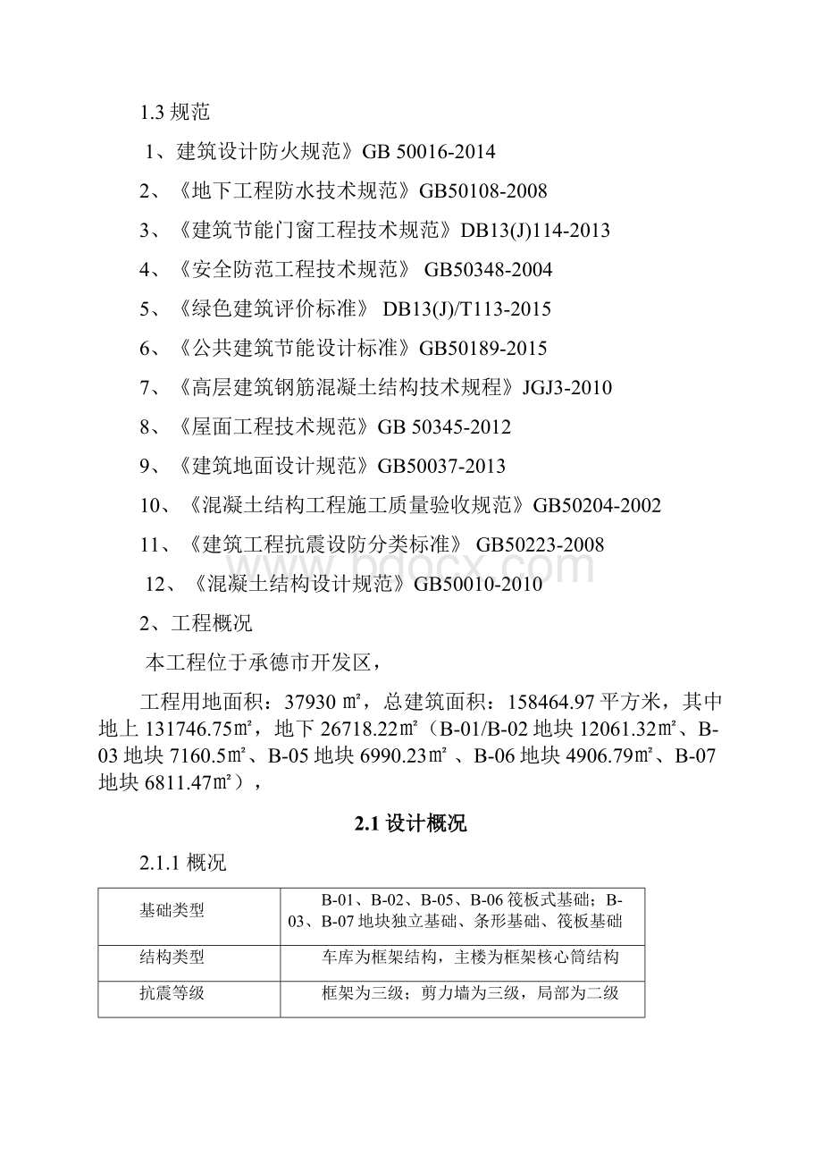 承德铂悦山项目二期施工方案 4.docx_第2页