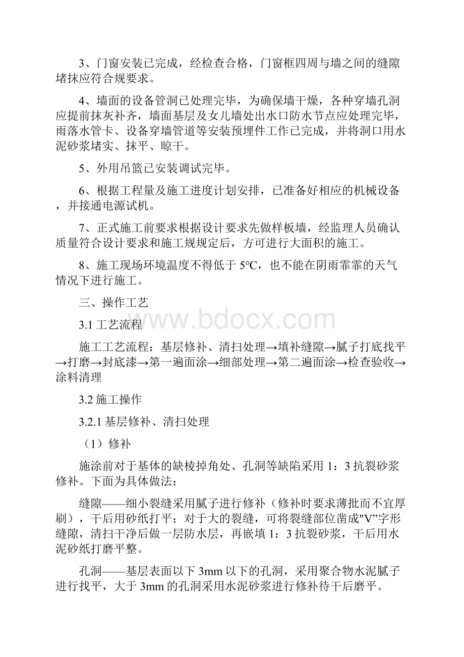 外墙涂料施工技术交底大全.docx_第2页