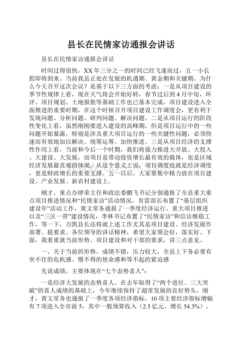 县长在民情家访通报会讲话.docx