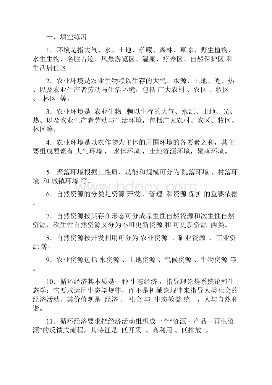 农村环境保护课程形成性考核册答案.docx_第3页