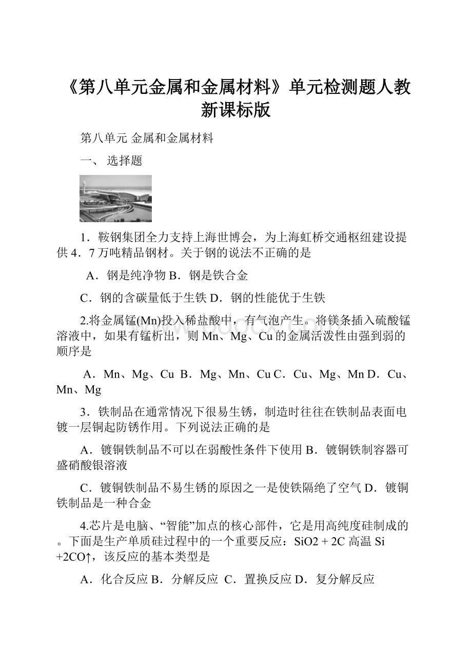 《第八单元金属和金属材料》单元检测题人教新课标版.docx_第1页