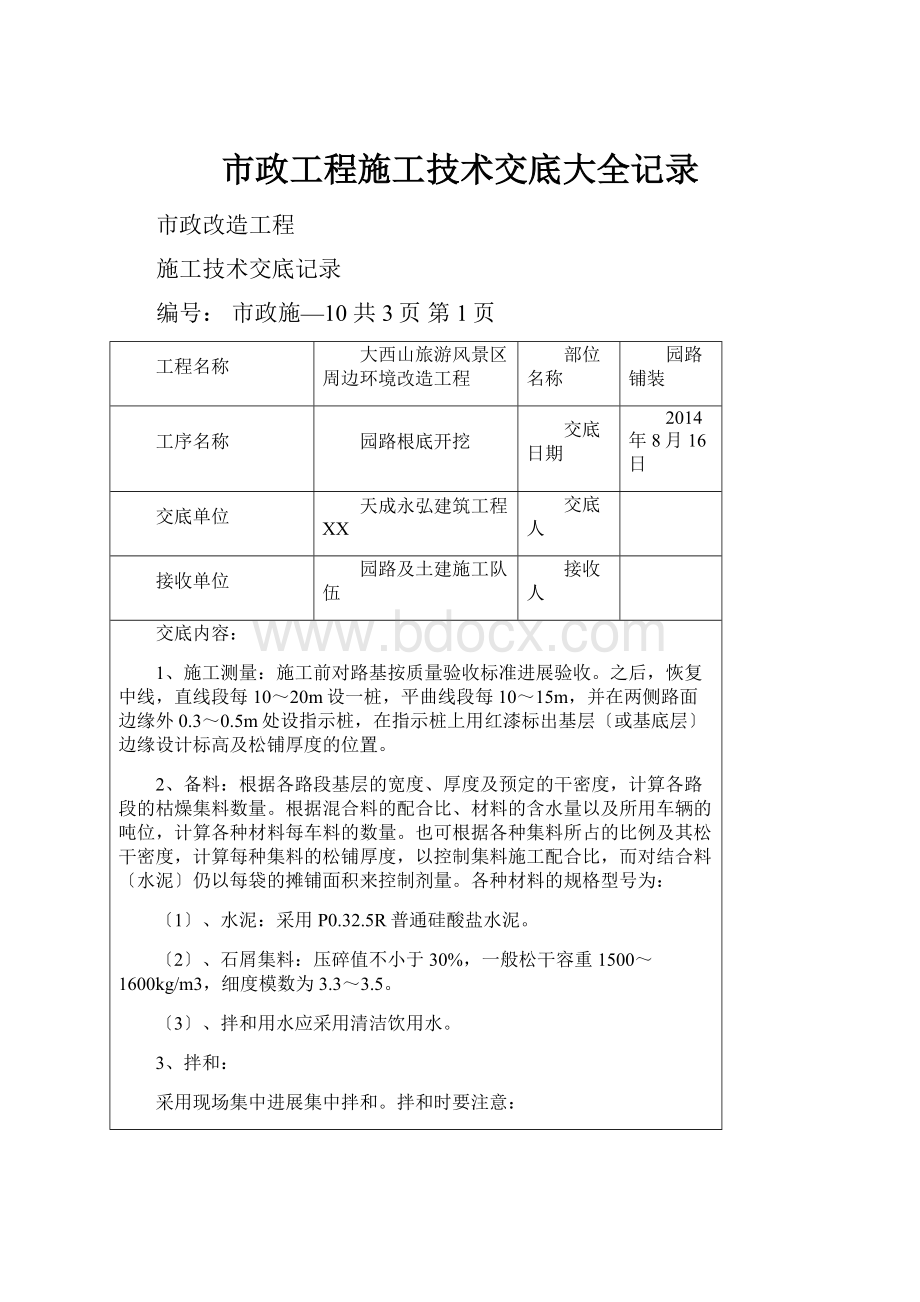 市政工程施工技术交底大全记录.docx