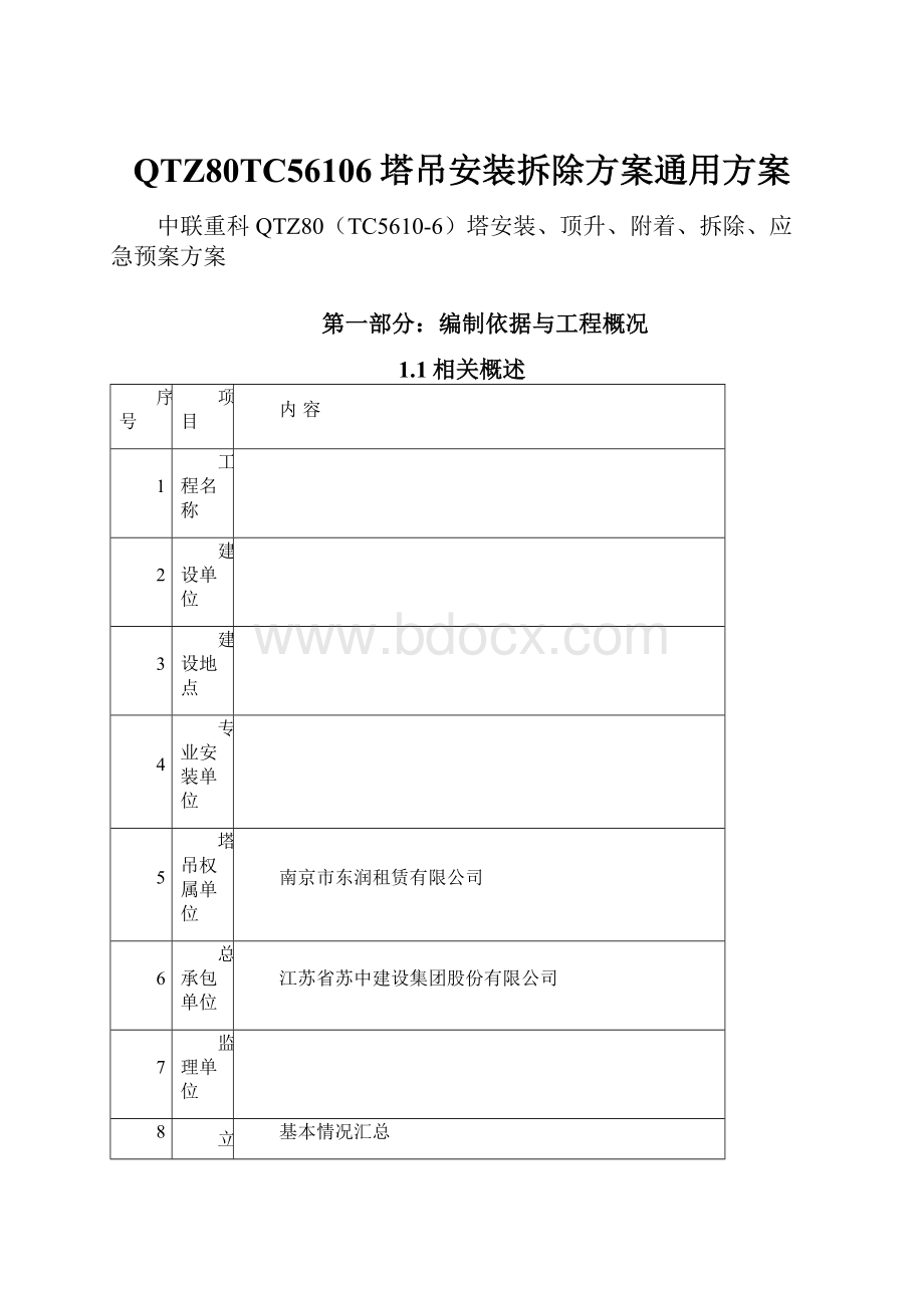 QTZ80TC56106塔吊安装拆除方案通用方案.docx