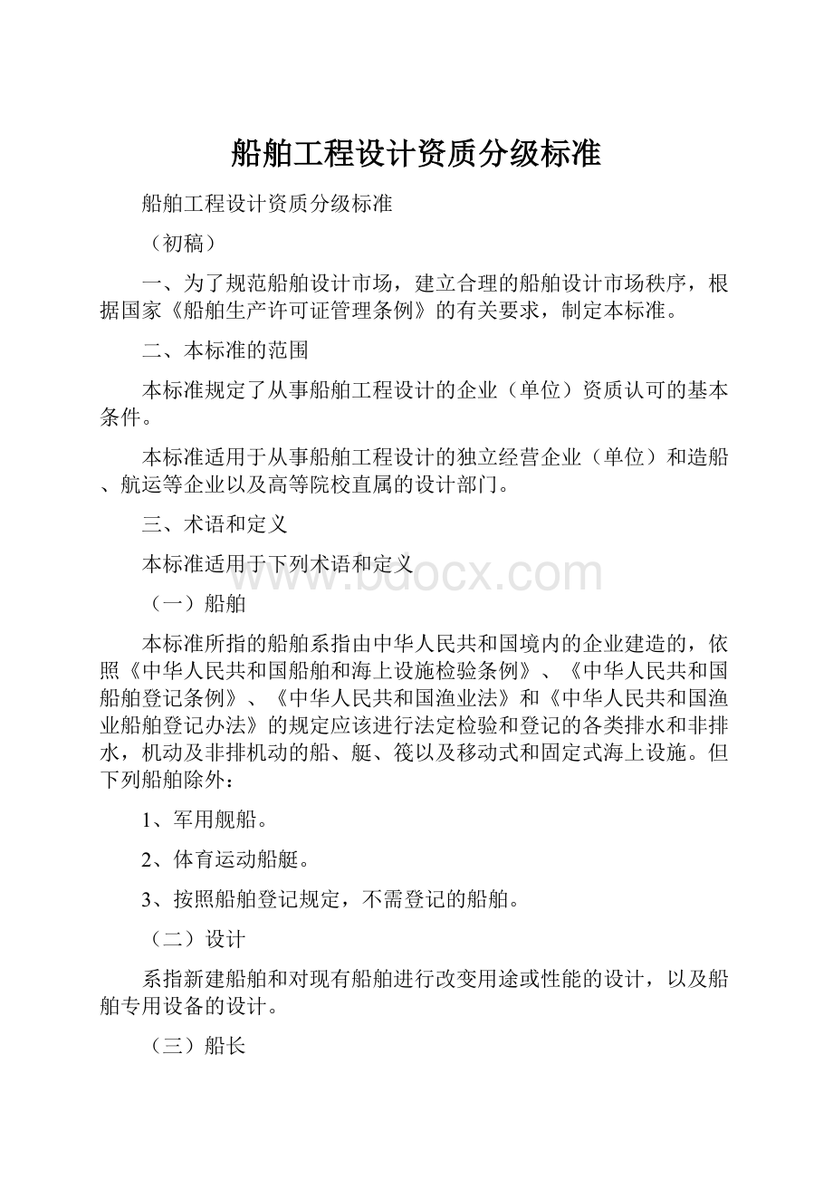 船舶工程设计资质分级标准.docx